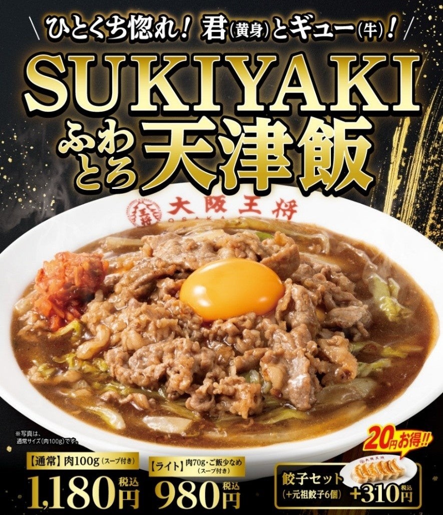 大阪王将「SUKIYAKIふわとろ天津飯」の告知ビジュアル、牛カルビと卵黄をのせた天津飯