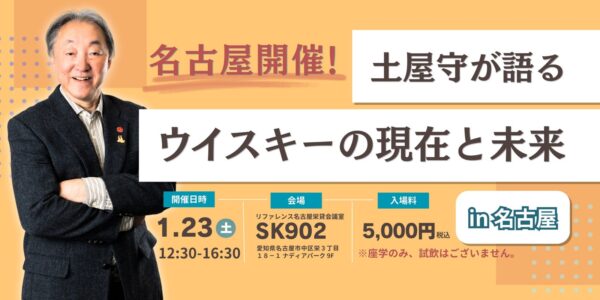 「土屋守が語るウイスキーの現在と未来 in 名古屋」告知バナー