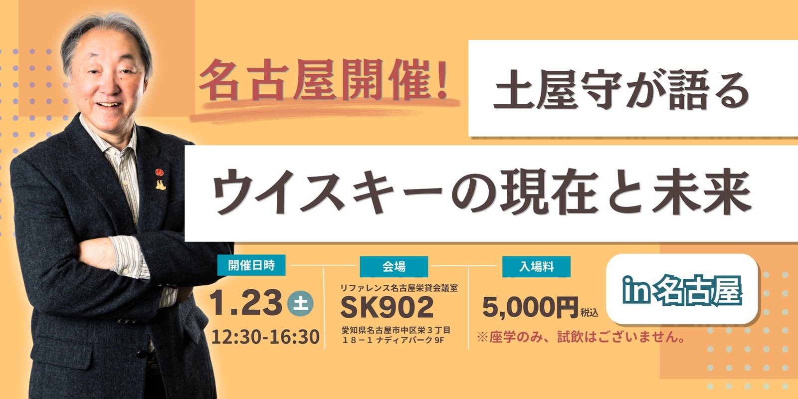 「土屋守が語るウイスキーの現在と未来 in 名古屋」告知バナー