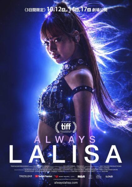 映画『ALWAYS LALISA』