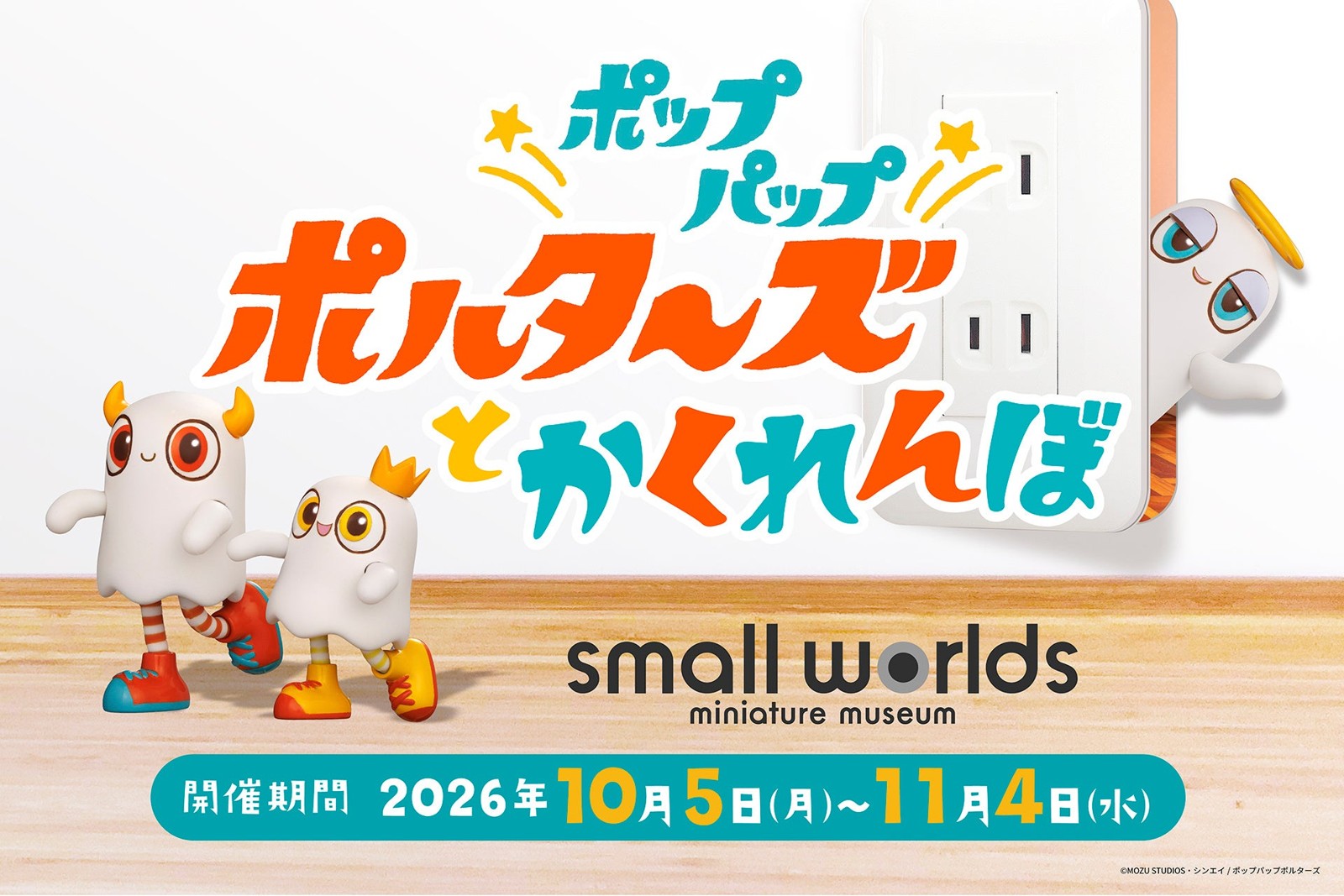 スモールワールズTOKYO『ポップパップポルターズとかくれんぼ』