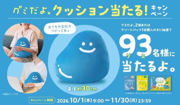 「グミだよ。」オリジナルクッション