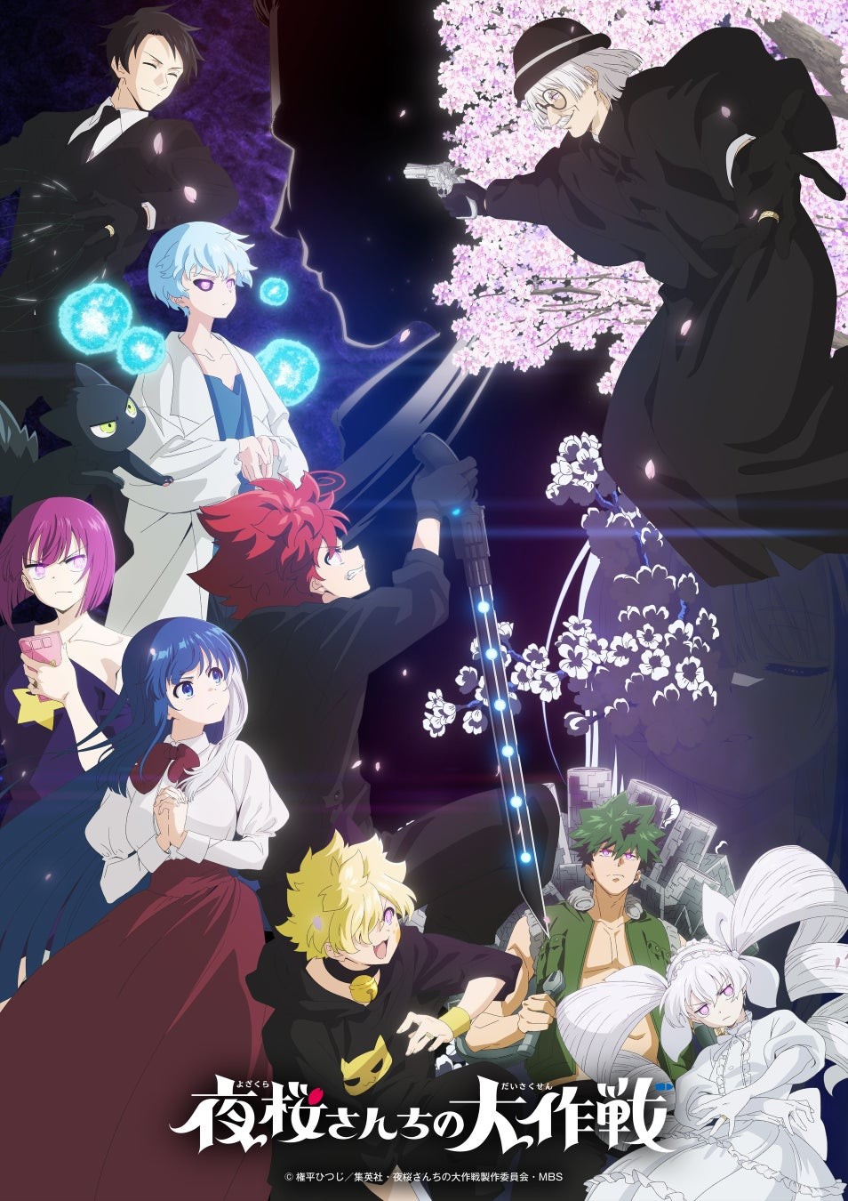 夜桜さんちの大作戦 第2期