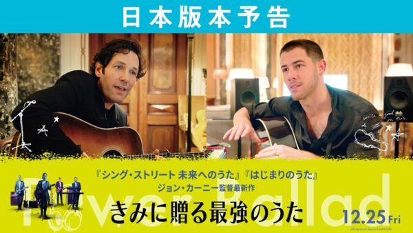 映画『きみに贈る最強のうた』日本版本予告