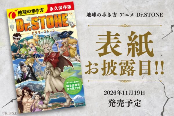 『地球の歩き方 アニメ Dr.STONE』