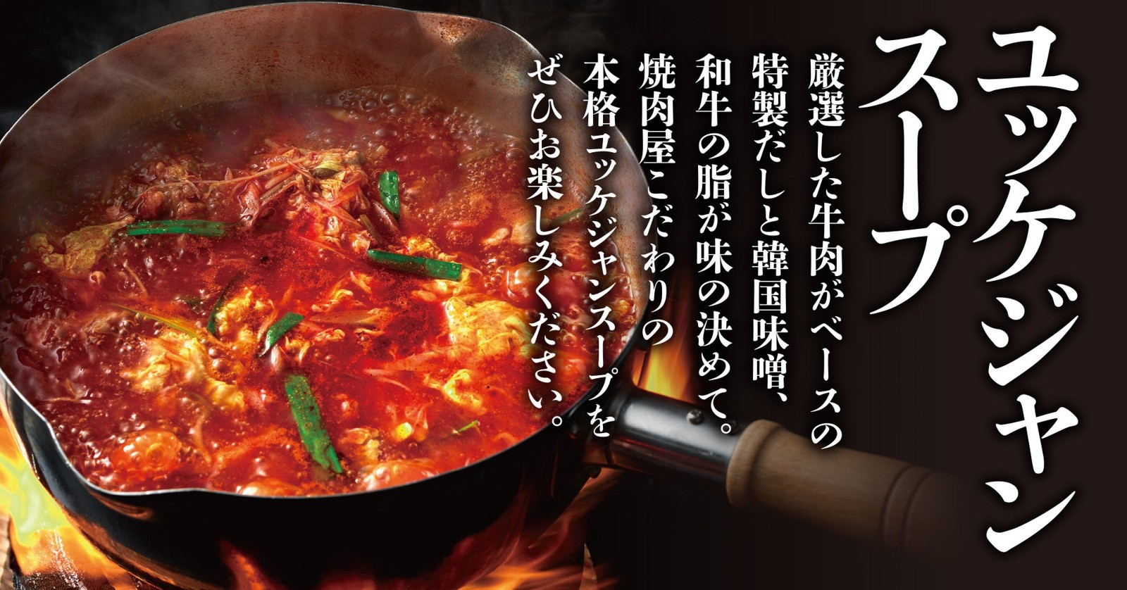 手鍋で調理するユッケジャンスープ