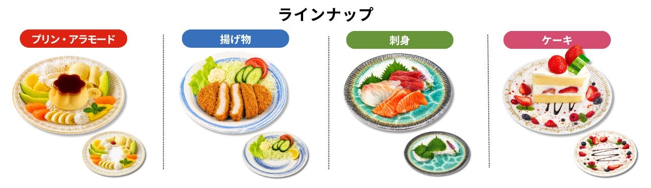 なんちゃって皿のラインアップ(プリン・アラモード、揚げ物、刺身、ケーキ)