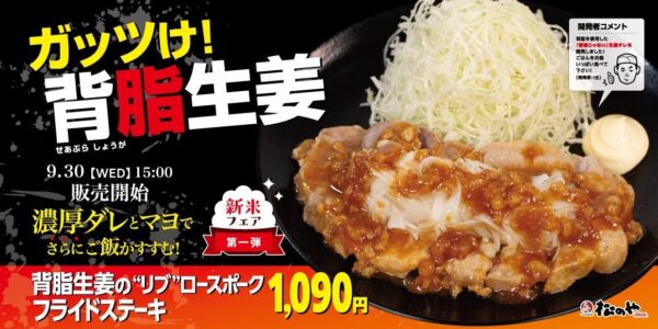背脂生姜タレの“リブ”ロースポークフライドステーキの告知