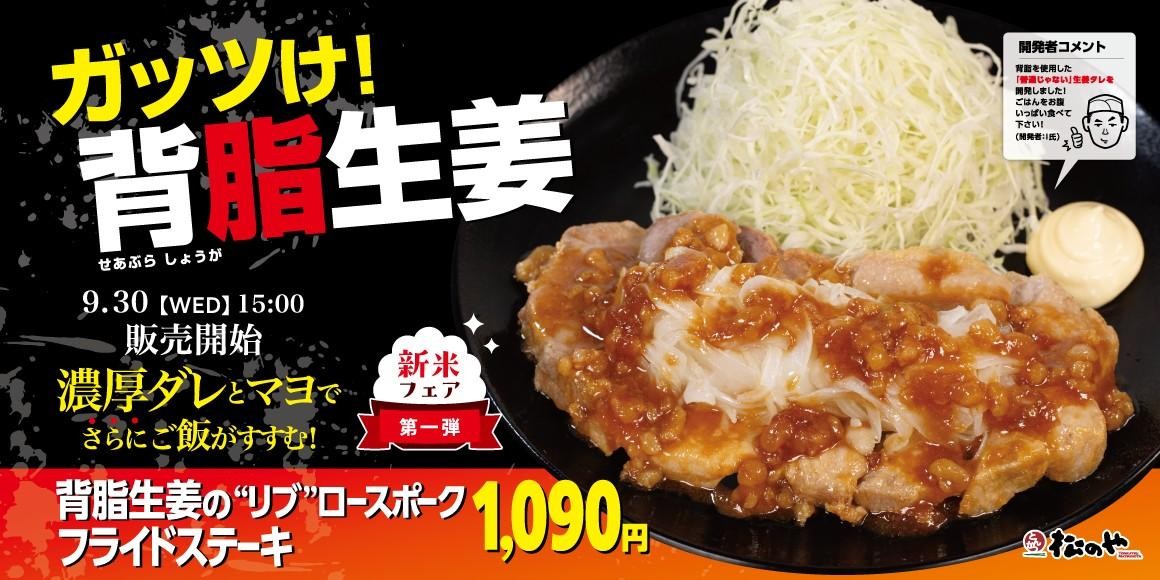 背脂生姜タレの“リブ”ロースポークフライドステーキの告知