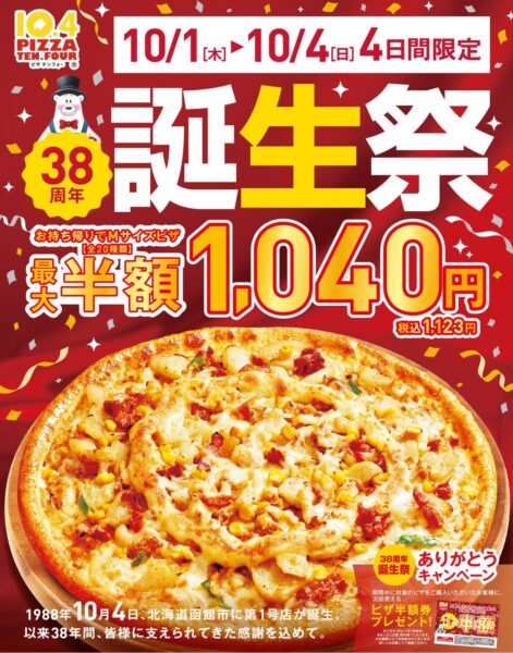 ピザテンフォー「38周年 誕生祭」