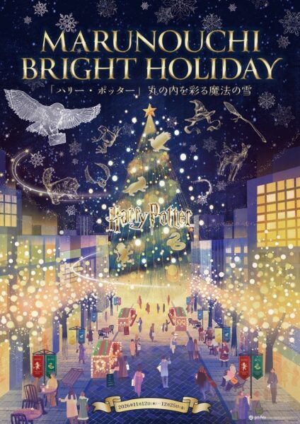 MARUNOUCHI BRIGHT HOLIDAY「ハリー・ポッター」のメインビジュアル