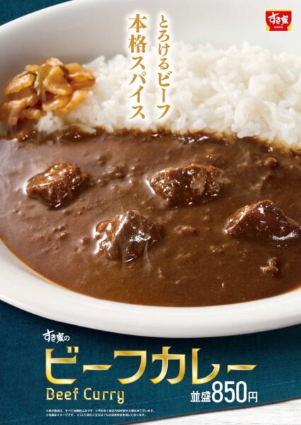 すき家「ビーフカレー」の告知ビジュアル