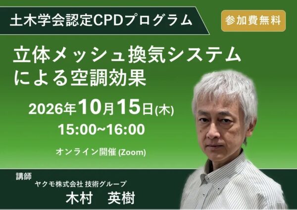 土木学会認定CPDプログラム「立体メッシュ換気システムによる空調効果」