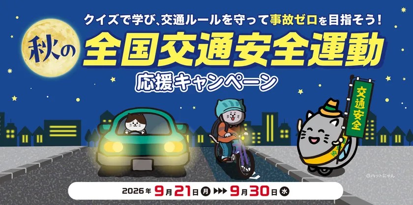 秋の全国交通安全運動応援キャンペーンのキービジュアル