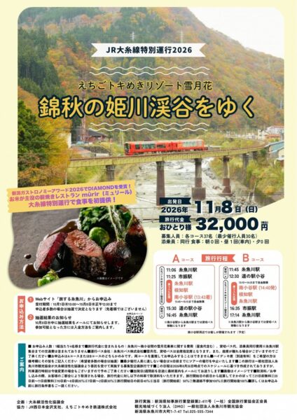 JR大糸線特別運行2026 えちごトキめきリゾート雪月花　錦秋の姫川渓谷をゆく