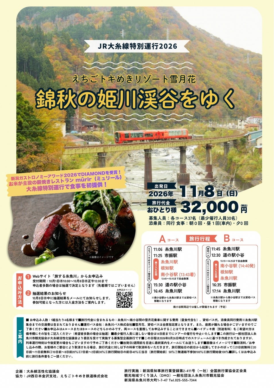 JR大糸線特別運行2026 えちごトキめきリゾート雪月花　錦秋の姫川渓谷をゆく