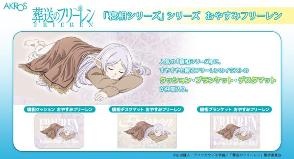 寝相シリーズ おやすみフリーレン全3商品の告知