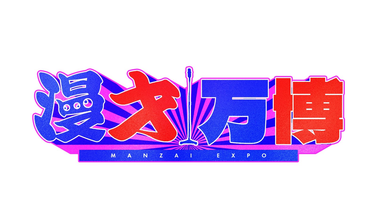 漫才万博 ロゴ