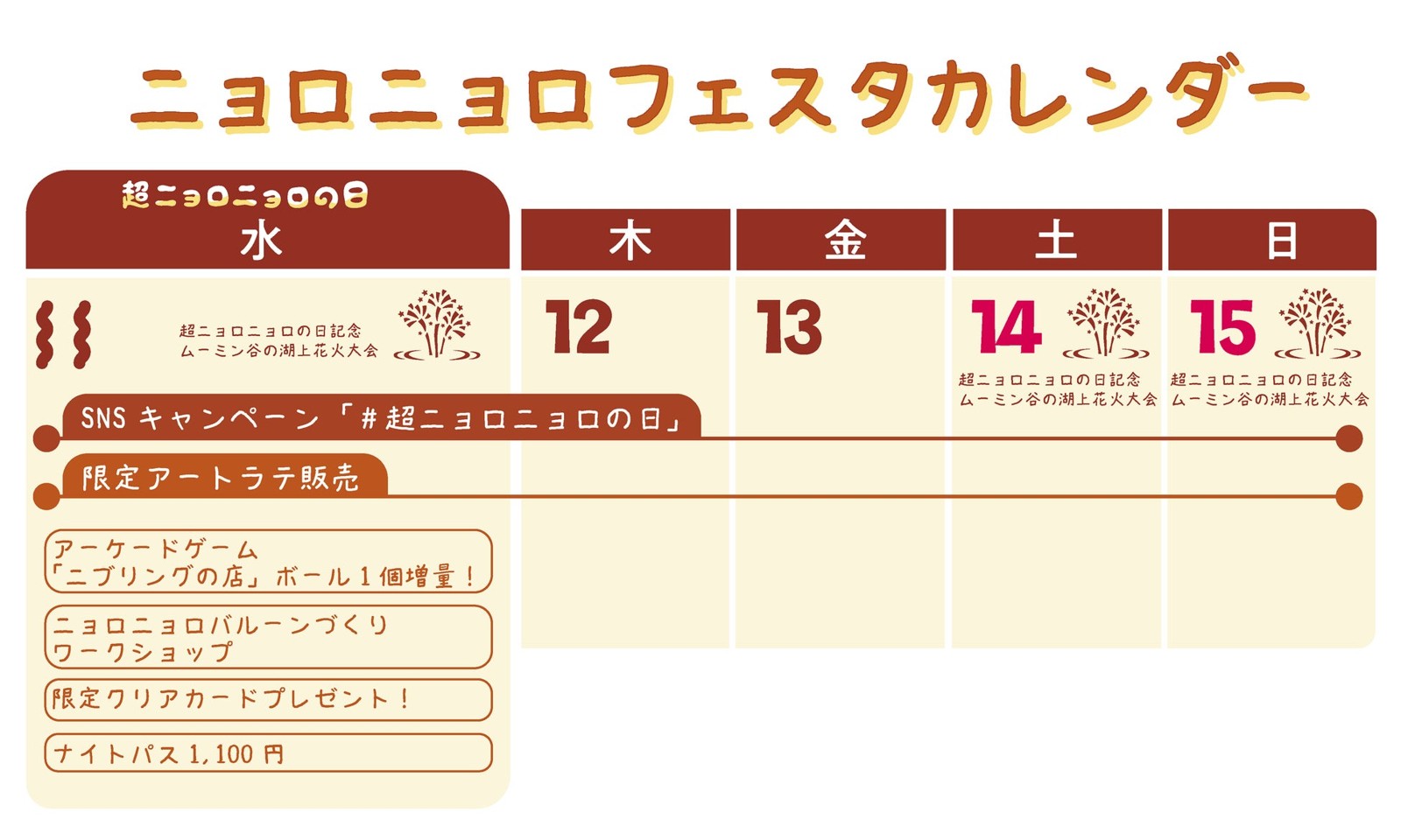 超ニョロニョロフェスタのイベントカレンダー