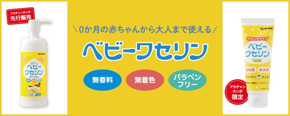 アカチャンホンポ ベビーワセリンポンプ・ベビーワセリンソフト（100g）
