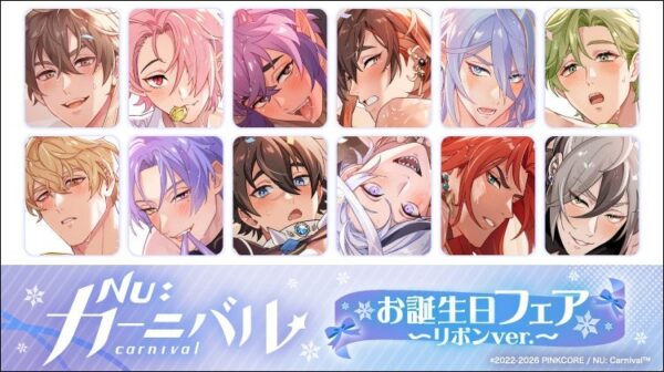 『NU: カーニバル』お誕生日イラスト新商品／お誕生日フェア～リボンver.～