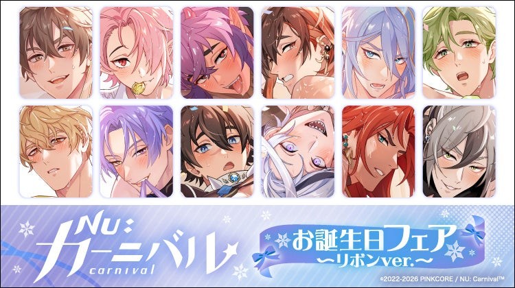 『NU: カーニバル』お誕生日イラスト新商品／お誕生日フェア～リボンver.～