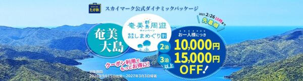たす旅「奄美群島しまめぐり割」キャンペーンの告知バナー、2泊10,000円・3泊以上15,000円OFFの案内