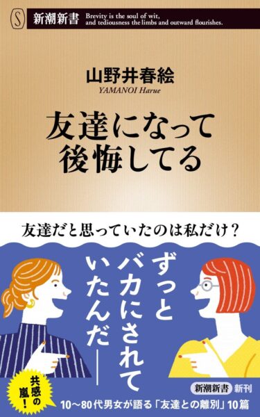 山野井春絵『友達になって後悔してる』