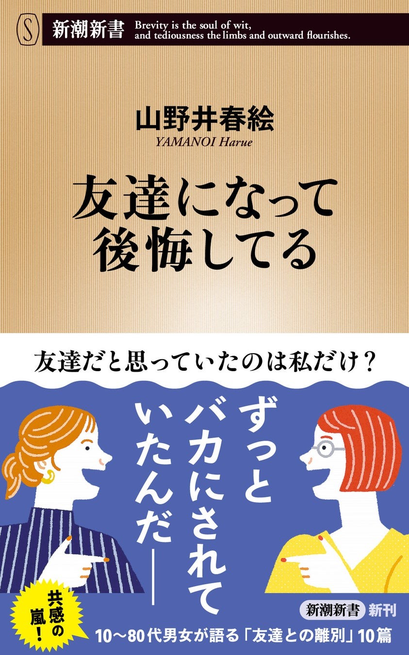 山野井春絵『友達になって後悔してる』