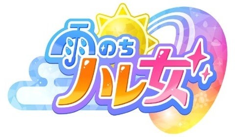 『雨のちハレ女』のロゴ