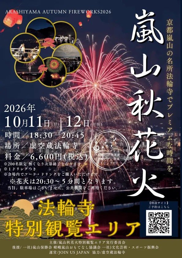 嵐山秋花火2026 法輪寺特別観覧エリア 開催案内