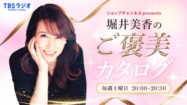 ショップチャンネル presents 堀井美香のご褒美カタログ
