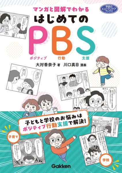 『マンガと図解でわかる はじめてのPBS』表紙