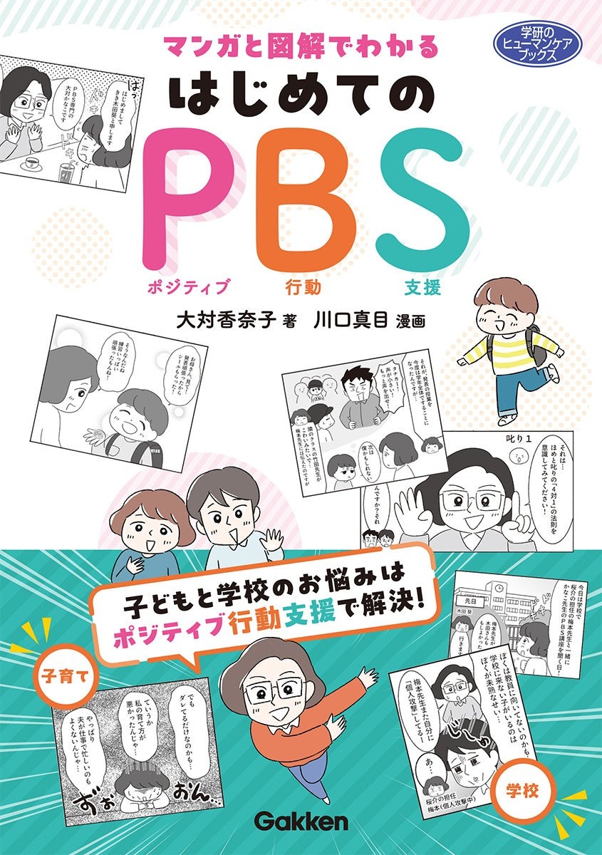 『マンガと図解でわかる はじめてのPBS』表紙