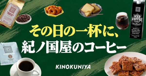 紀ノ国屋公式オンラインストア「その日の一杯に、紀ノ国屋のコーヒー」特集