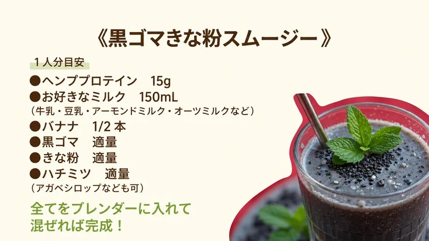 ヘンププロテインを使った黒ゴマきな粉スムージーのレシピ