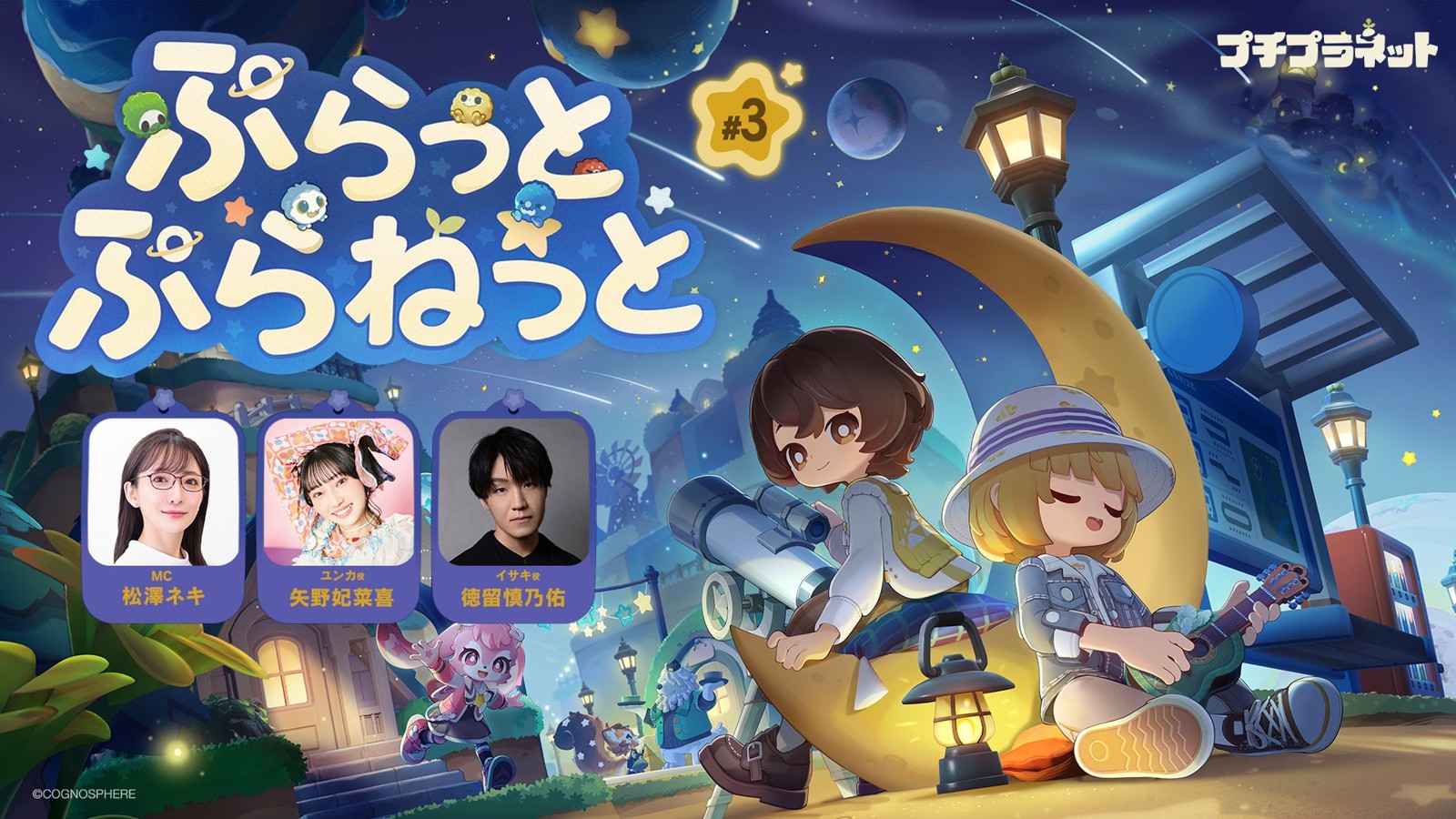 公式まったり番組「ぷらっとぷらねっと」第3回の告知ビジュアルと出演者