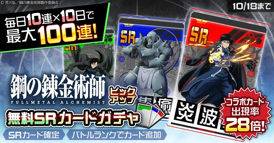 期間限定ピックアップ無料SRカードガチャ