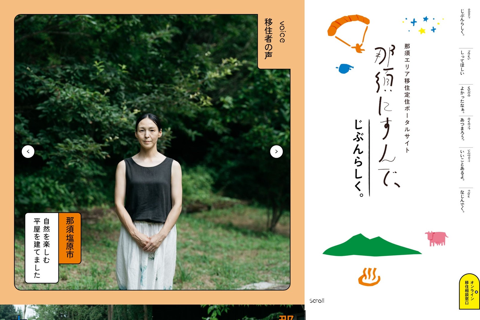 移住者の声を掲載するポータルサイト「那須にすんで、」の画面