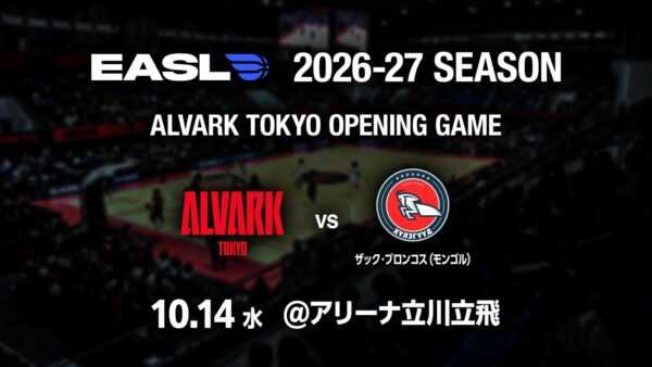 EASL 2026-27 SEASON アルバルク東京 vs ザック・ブロンコス(モンゴル) 10月14日 アリーナ立川立飛