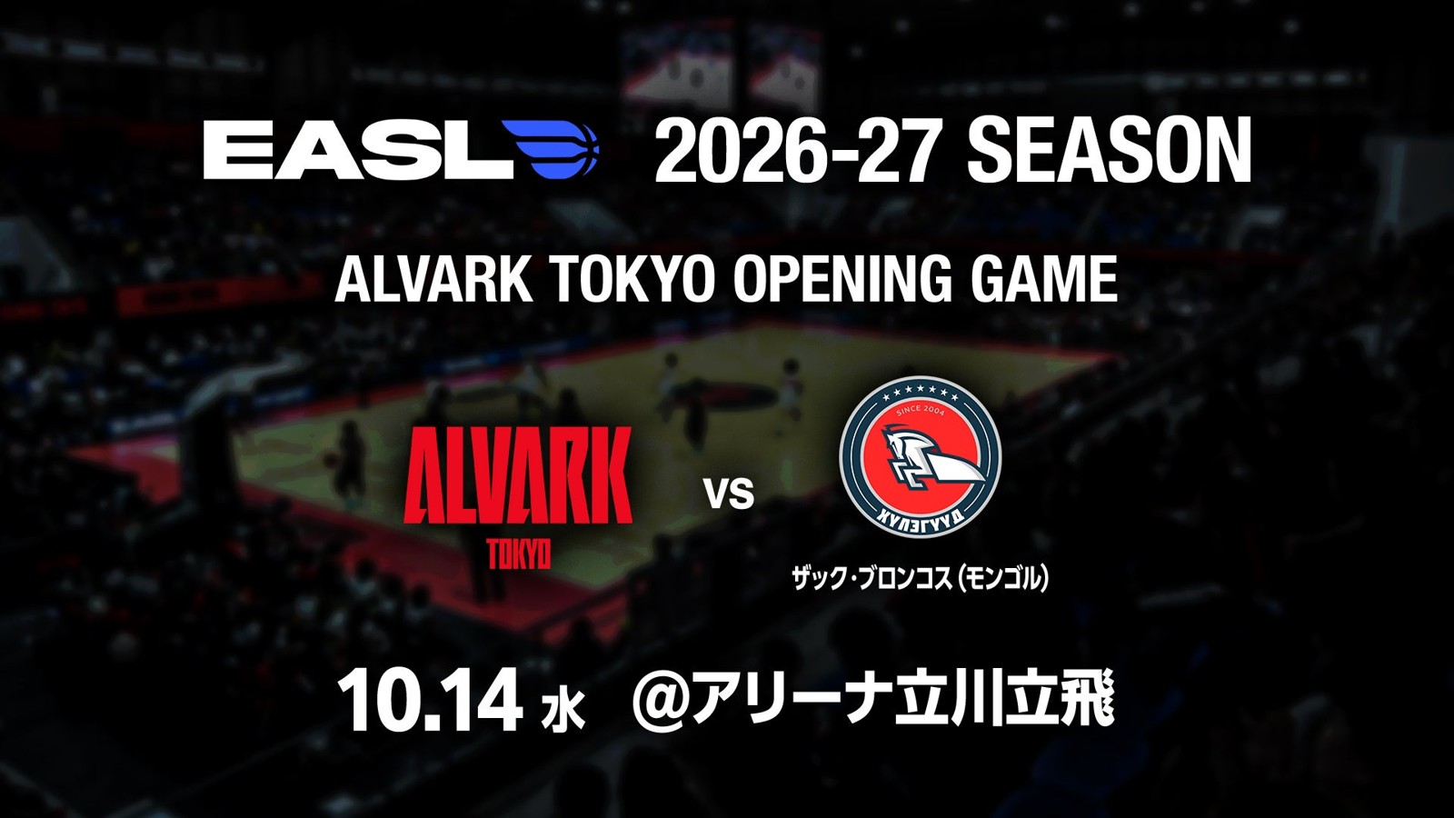 EASL 2026-27 SEASON アルバルク東京 vs ザック・ブロンコス（モンゴル） 10月14日 アリーナ立川立飛