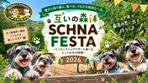 「互いの森 SCHNA FESTA 2026」告知バナー