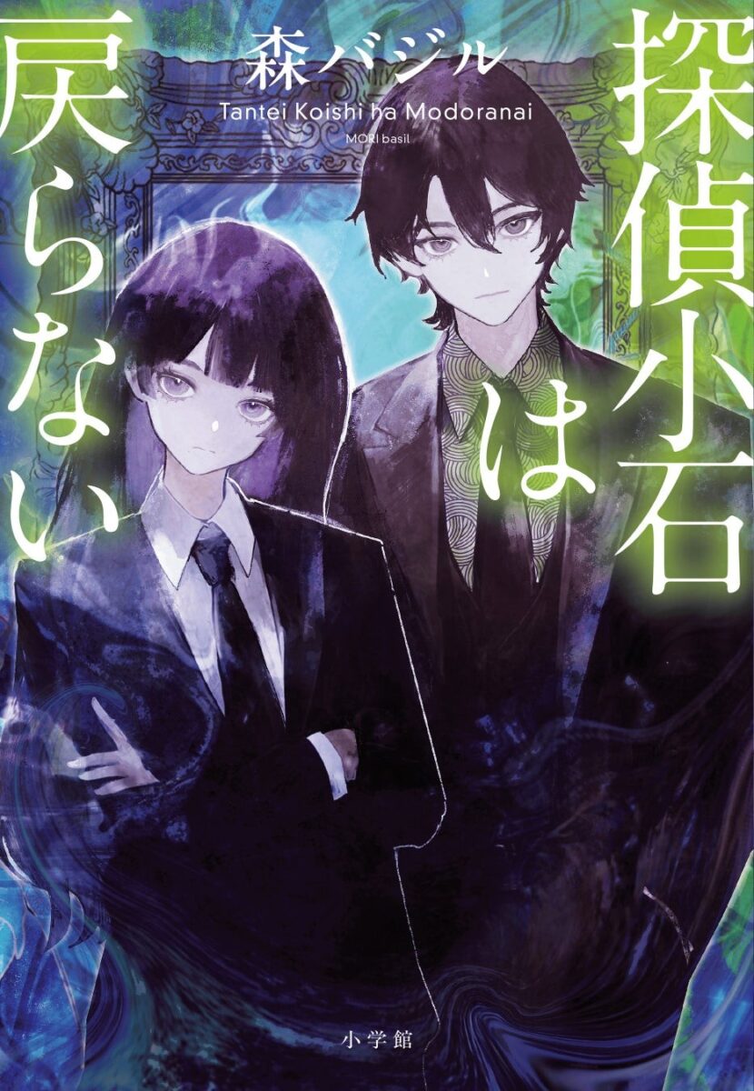 『探偵小石は戻らない』表紙