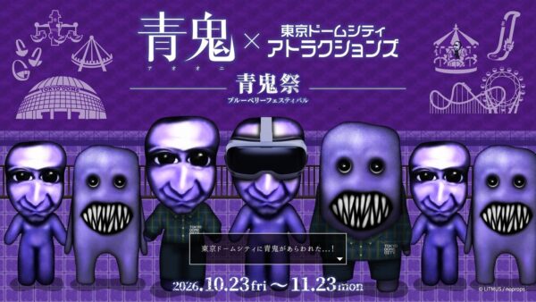 青鬼×東京ドームシティ アトラクションズ ~青鬼祭 ブルーベリーフェスティバル~
