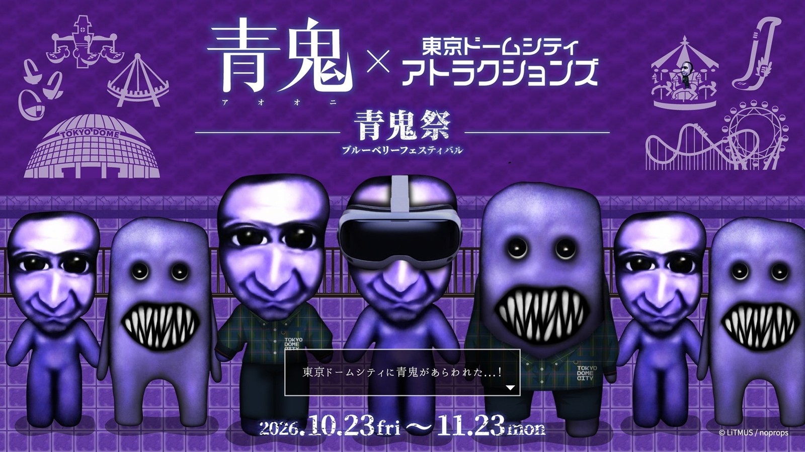 青鬼×東京ドームシティ アトラクションズ ～青鬼祭 ブルーベリーフェスティバル～