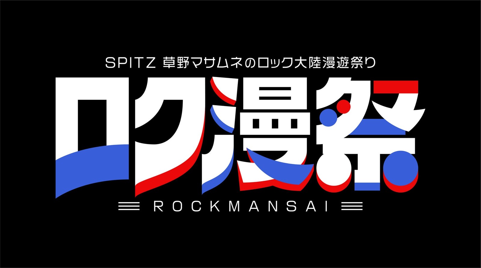 ロク漫祭 〜SPITZ 草野マサムネのロック大陸漫遊祭り〜