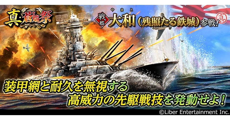 戦艦「大和(残照たる鉄城)」参戦の告知画像