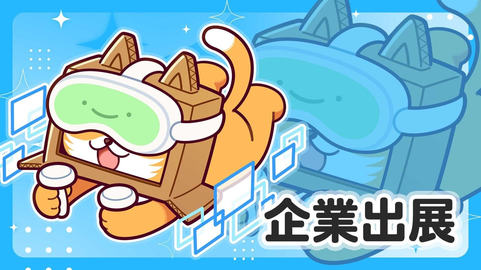 企業出展