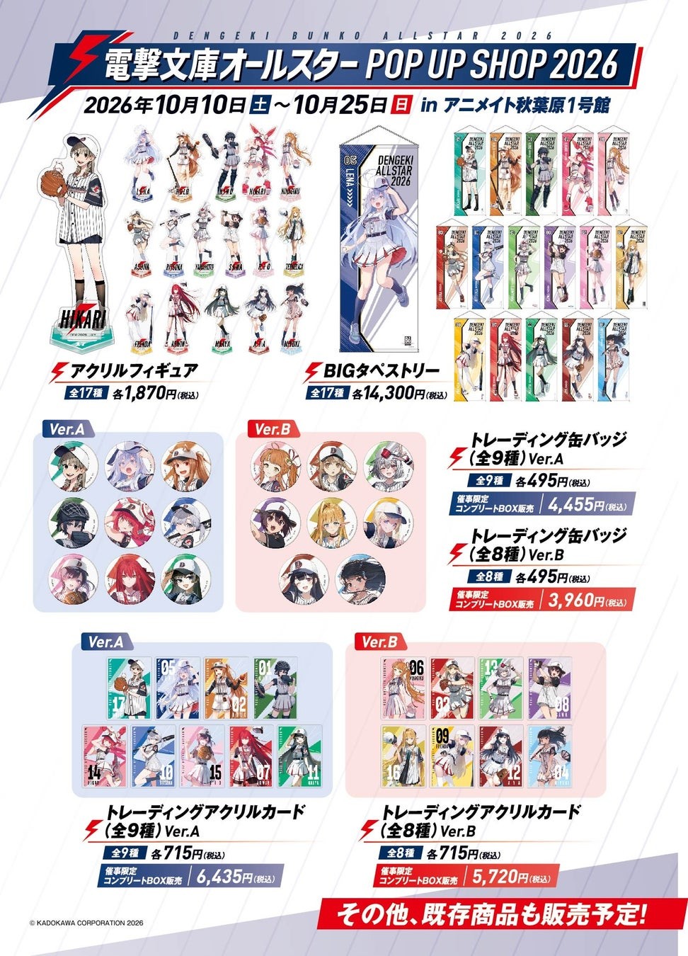 電撃文庫オールスター POP UP SHOP 2026