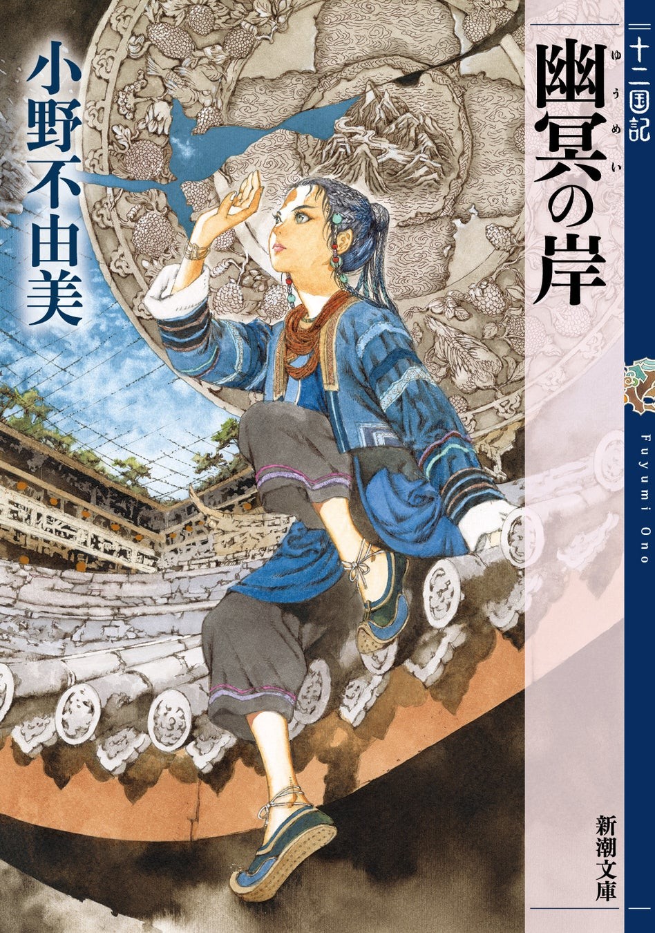 『幽冥の岸　十二国記』